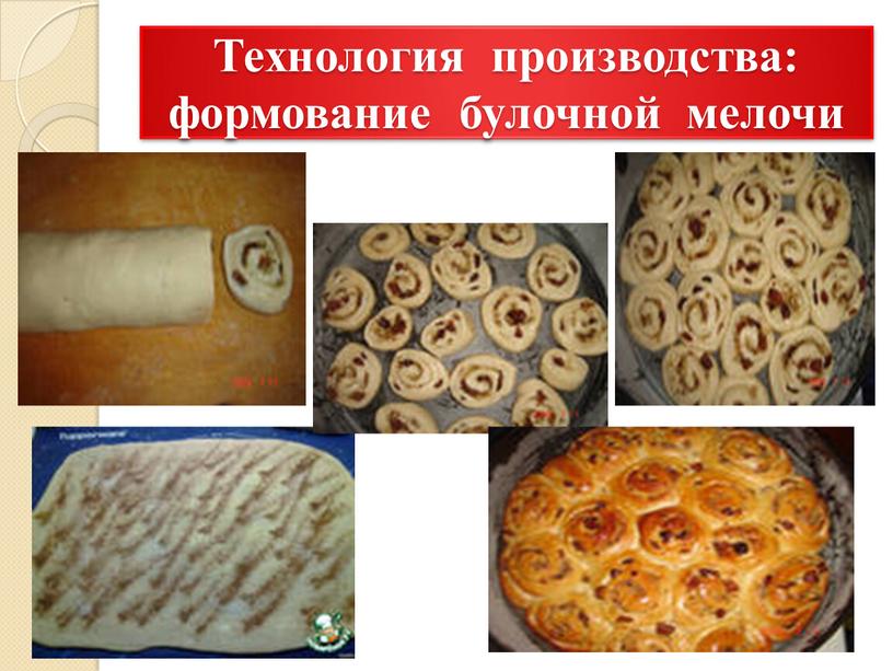 Технология производства: формование булочной мелочи