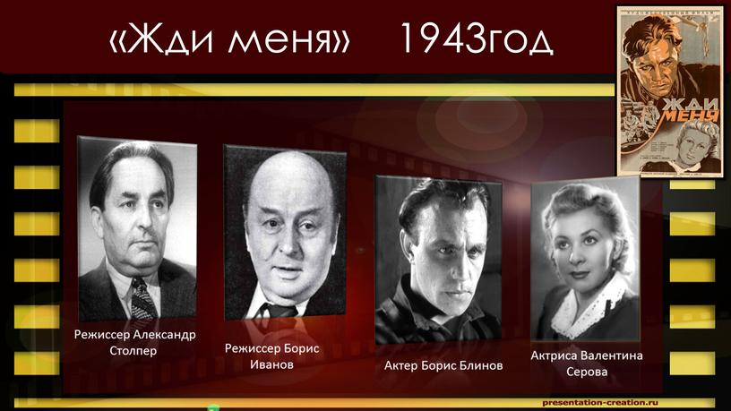 Жди меня» 1943год Режиссер