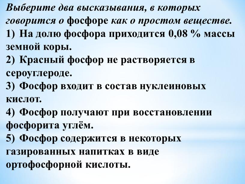 Выберите два высказывания, в которых говорится о фосфоре как о простом веществе