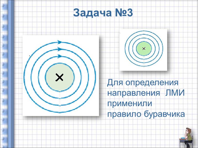 Задача №3 Для определения направления