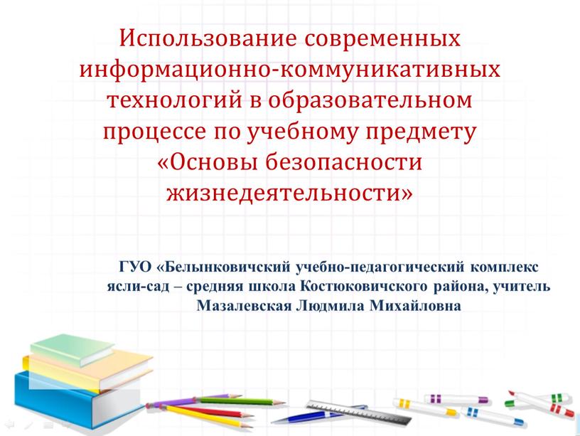 Использование современных информационно-коммуникативных технологий в образовательном процессе по учебному предмету «Основы безопасности жизнедеятельности»