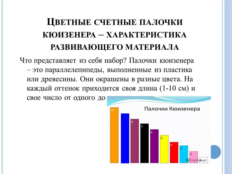 Цветные счетные палочки кюизенера – характеристика развивающего материала