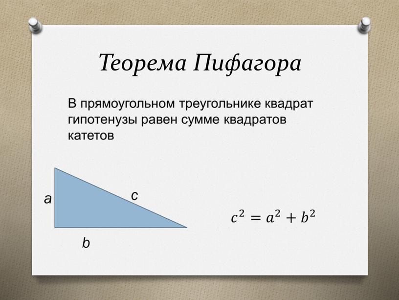 Теорема Пифагора a b