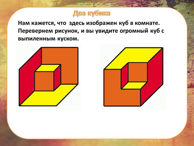 Два кубика Нам кажется, что здесь изображен куб в комнате