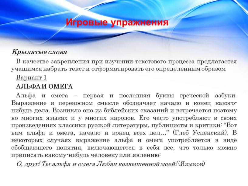 Крылатые слова В качестве закрепления при изучении текстового процесса предлагается учащимся набрать текст и отформатировать его определенным образом