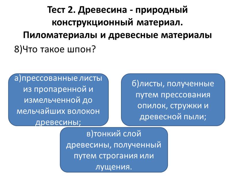 Тест 2. Древесина - природный конструкционный материал