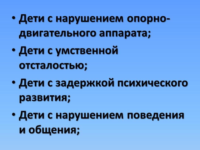 Дети с нарушением опорно-двигательного аппарата;