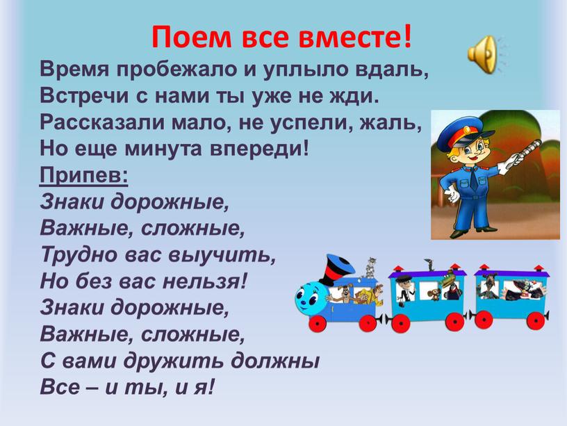 Поем все вместе! Время пробежало и уплыло вдаль,