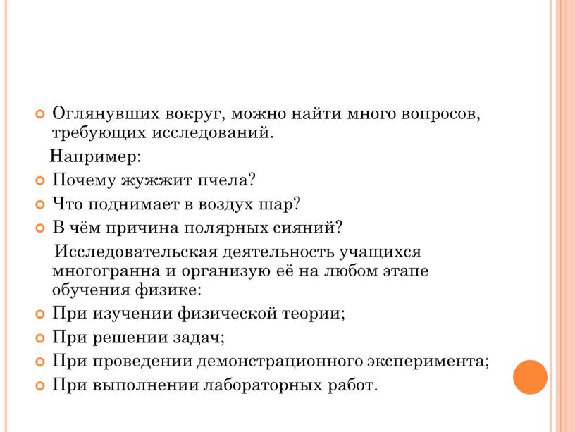 Оглянувших вокруг, можно найти много вопросов, требующих исследований