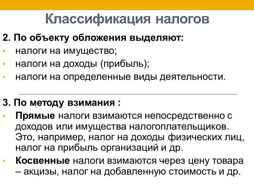 Классификация налогов 2. По объекту обложения выделяют: налоги на имущество; налоги на доходы (прибыль); налоги на определенные виды деятельности