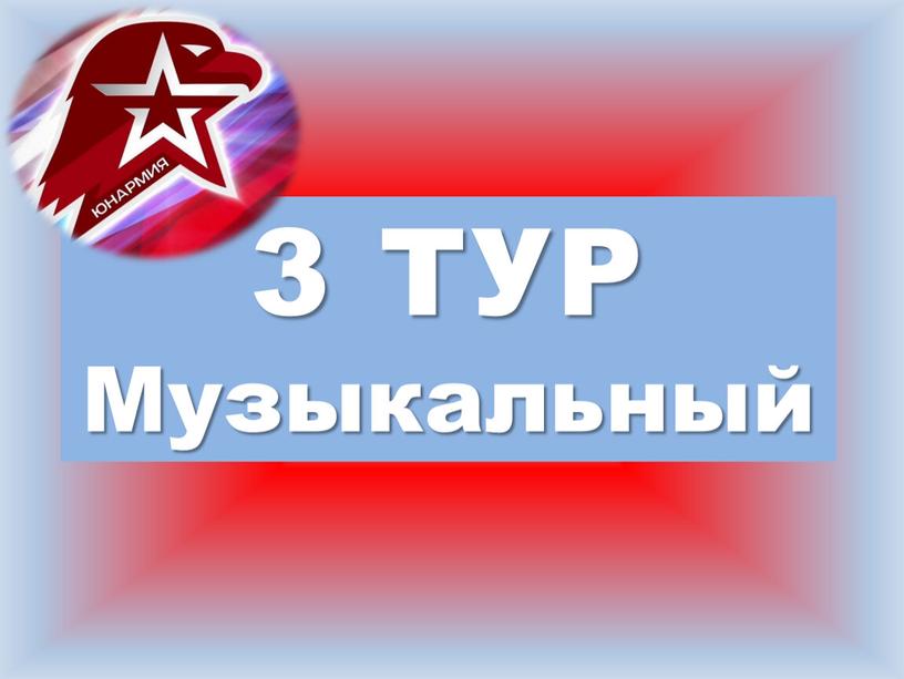 3 ТУР Музыкальный