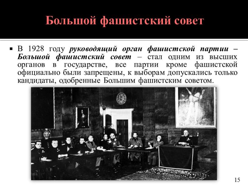 Большой фашистский совет В 1928 году руководящий орган фашистской партии –Большой фашистский совет – стал одним из высших органов в государстве, все партии кроме фашистской…