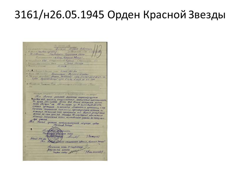 3161/н26.05.1945 Орден Красной Звезды