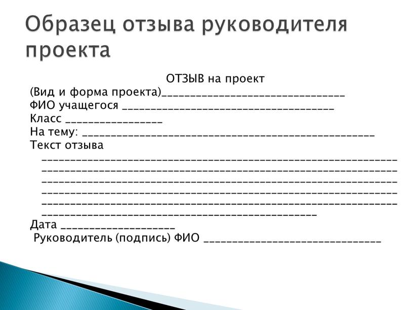 ОТЗЫВ на проект (Вид и форма проекта)________________________________