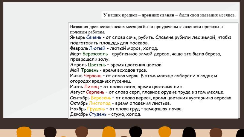 Названия древнеславянских месяцев были приурочены к явлениям природы и полевым работам