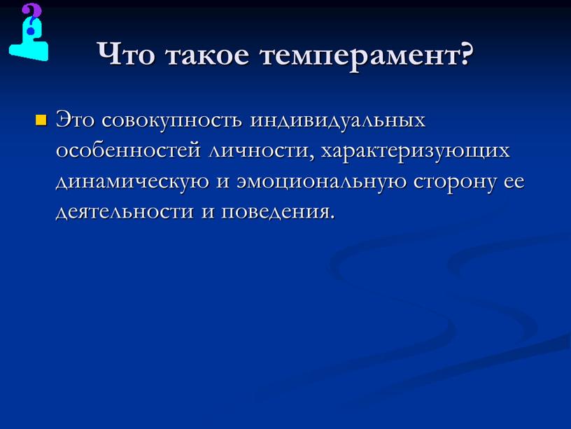 Что такое темперамент? Это совокупность индивидуальных особенностей личности, характеризующих динамическую и эмоциональную сторону ее деятельности и поведения