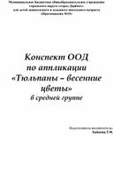 Конспект ООД  по аппликации «Тюльпаны – весенние цветы» в средней группе