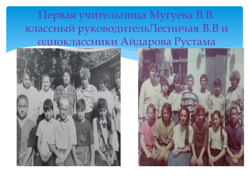 Первая учительница Мугуева В.В