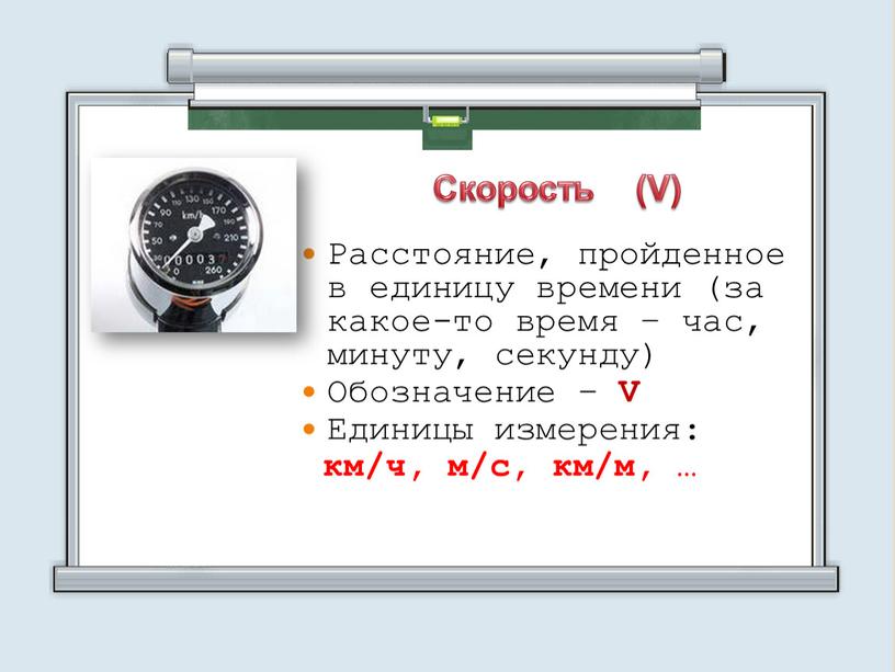 Расстояние, пройденное в единицу времени (за какое-то время – час, минуту, секунду)