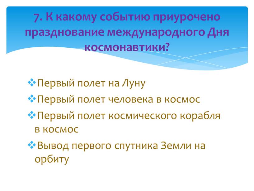 Первый полет на Луну Первый полет человека в космос