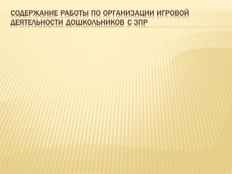 Содержание работы по организации игровой деятельности дошкольников с