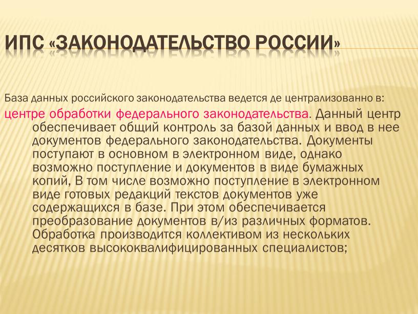 ИПС «Законодательство России»