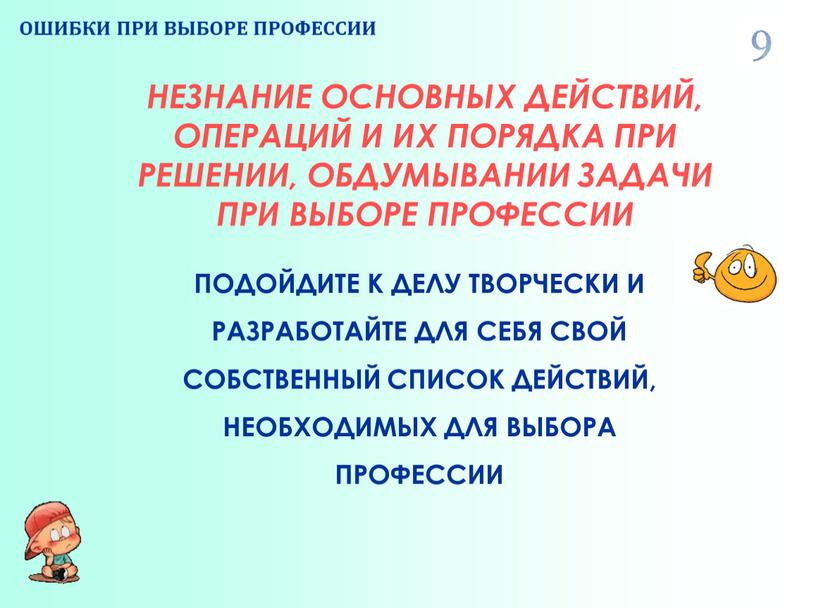 ОШИБКИ ПРИ ВЫБОРЕ ПРОФЕССИИ НЕЗНАНИЕ