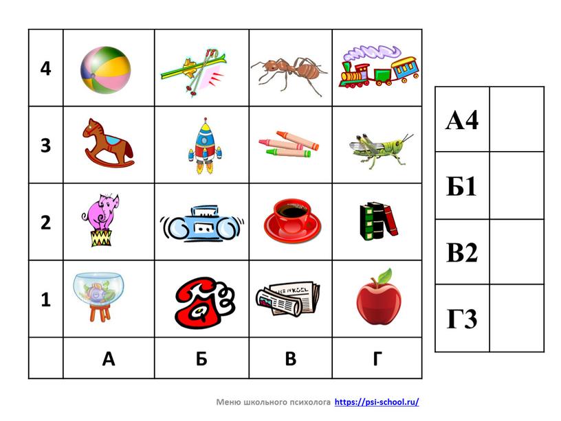 А4 Б1 В2 Г3 4 3 2 1 А Б В Г Меню школьного психолога https://psi-school