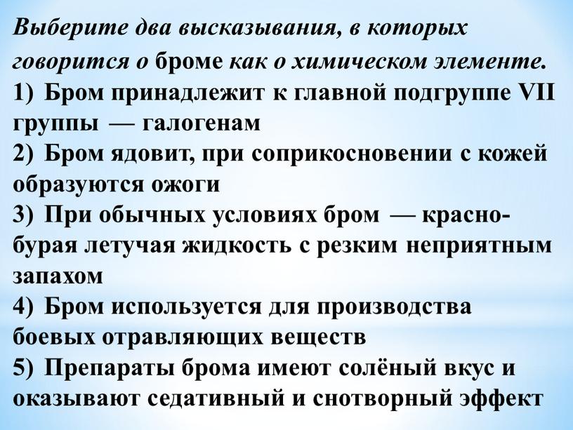 Выберите два высказывания, в которых говорится о броме как о химическом элементе