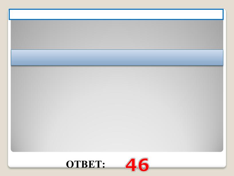 ОТВЕТ: 46