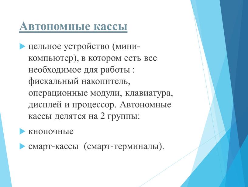 Автономные кассы цельное устройство (мини-компьютер), в котором есть все необходимое для работы : фискальный накопитель, операционные модули, клавиатура, дисплей и процессор