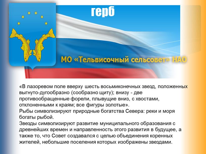 В лазоревом поле вверху шесть восьмиконечных звезд, положенных выгнуто-дугообразно (сообразно щиту); внизу - две противообращенные форели, плывущие вниз, с хвостами, отклоненными к краям; все фигуры…