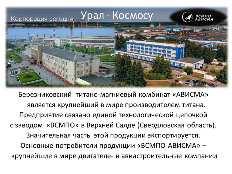 Березниковский титано-магниевый комбинат «АВИСМА» является крупнейший в мире производителем титана