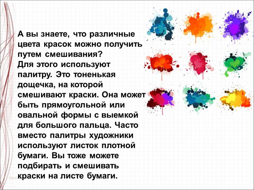 А вы знаете, что различные цвета красок можно получить путем смешивания?