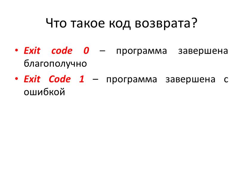 Что такое код возврата? Exit code 0 – программа завершена благополучно