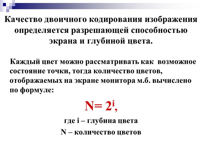 Качество двоичного кодирования изображения определяется разрешающей способностью экрана и глубиной цвета