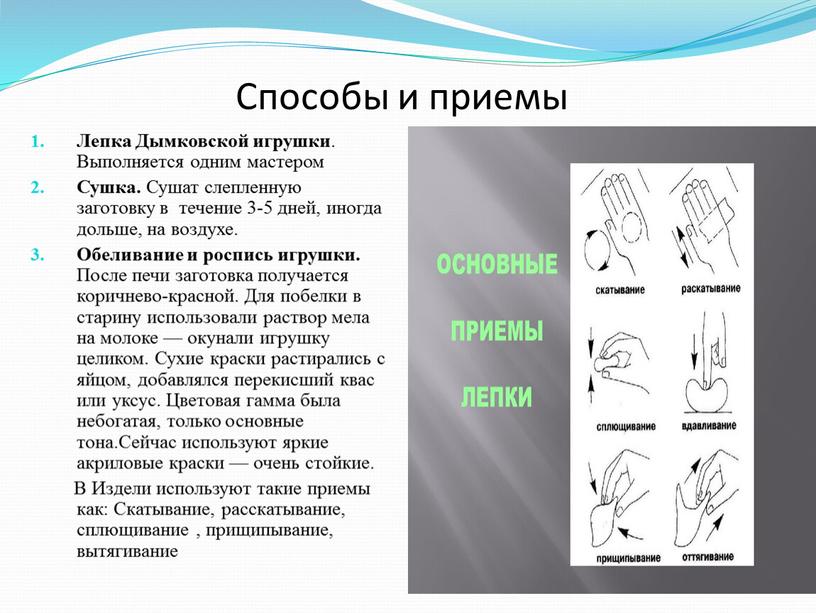 Способы и приемы Лепка Дымковской игрушки