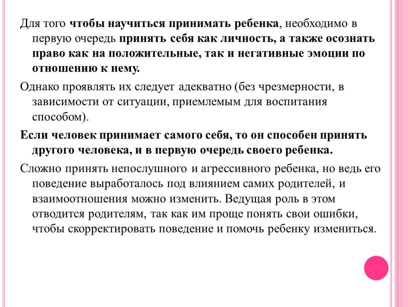 Для того чтобы научиться принимать ребенка , необходимо в первую очередь принять себя как личность, а также осознать право как на положительные, так и негативные…