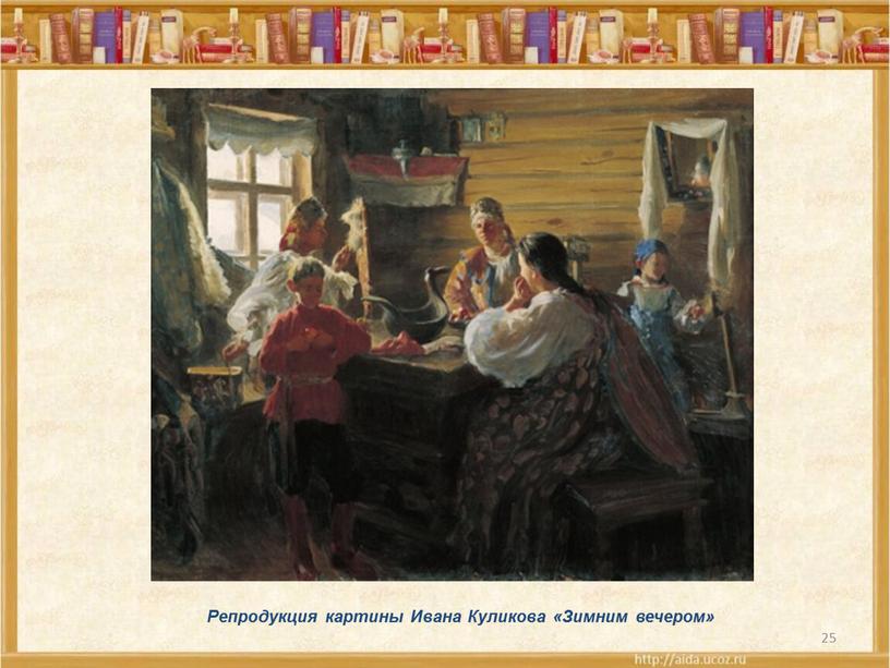Репродукция картины Ивана Куликова «Зимним вечером»