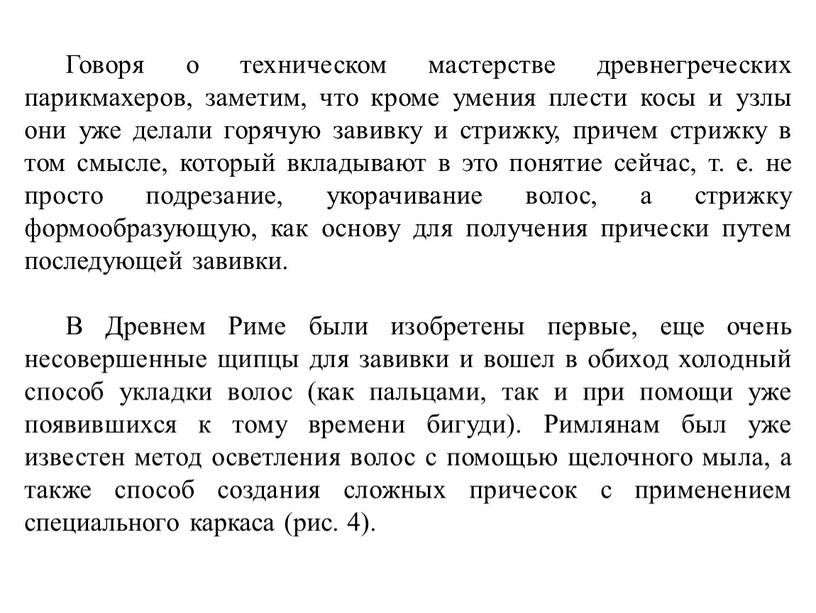 Говоря о техническом мастерстве древнегреческих парикмахеров, заметим, что кроме умения плести косы и узлы они уже делали горячую завивку и стрижку, причем стрижку в том…