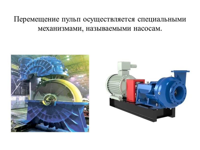 Перемещение пульп осуществляется специальными механизмами, называемыми насосам
