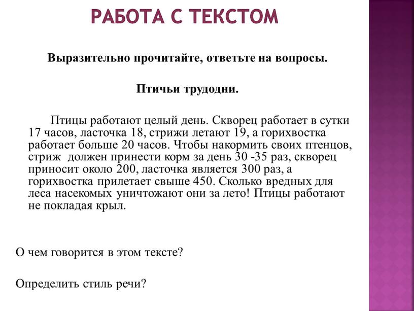 Работа с текстом Выразительно прочитайте, ответьте на вопросы