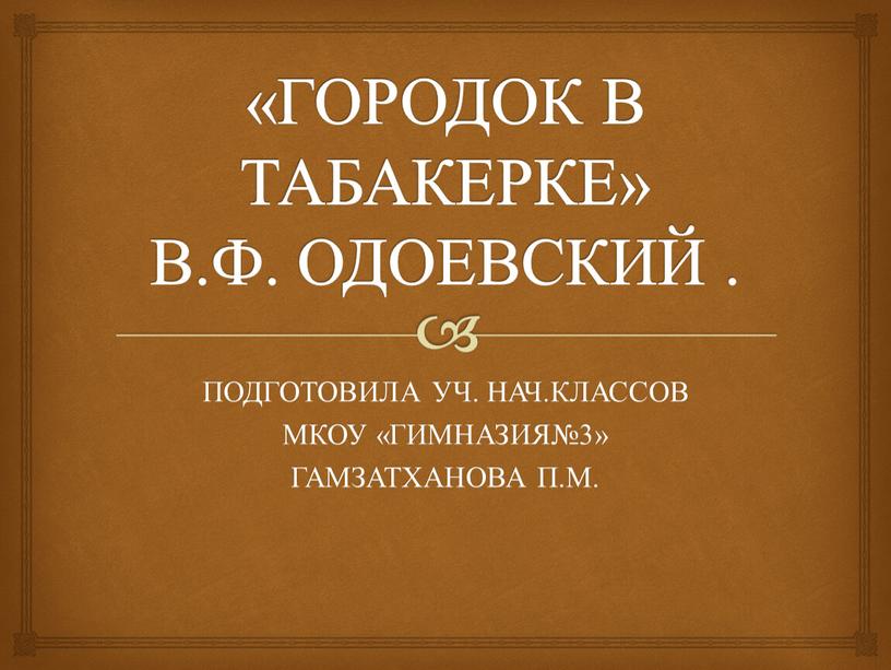 ГОРОДОК В ТАБАКЕРКЕ» В.Ф. ОДОЕВСКИЙ