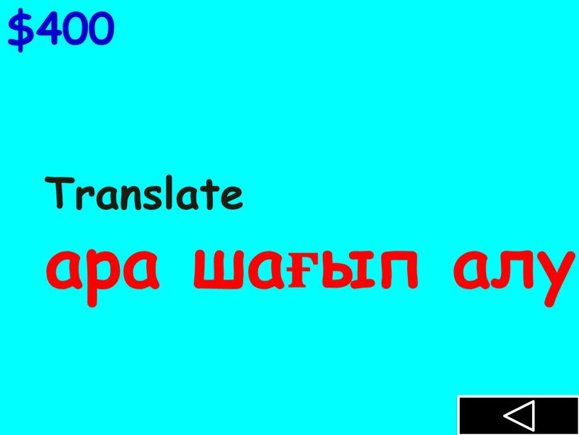 Translate ара шағып алу $400