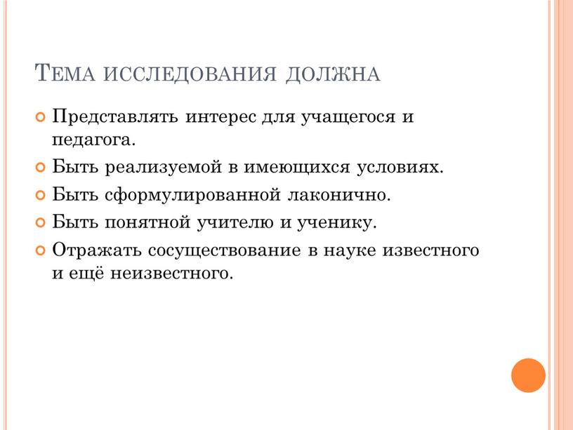 Тема исследования должна Представлять интерес для учащегося и педагога