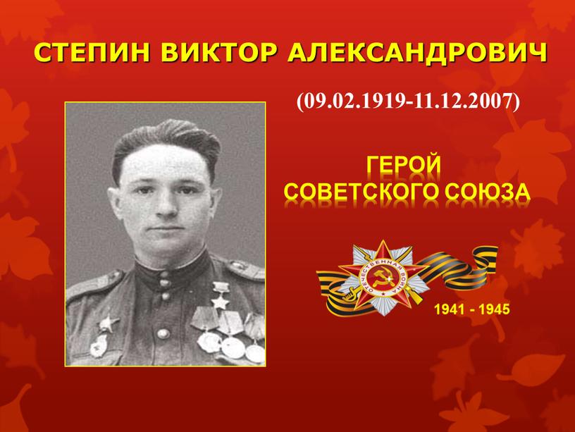 СТЕПИН ВИКТОР АЛЕКСАНДРОВИЧ 1941 - 1945