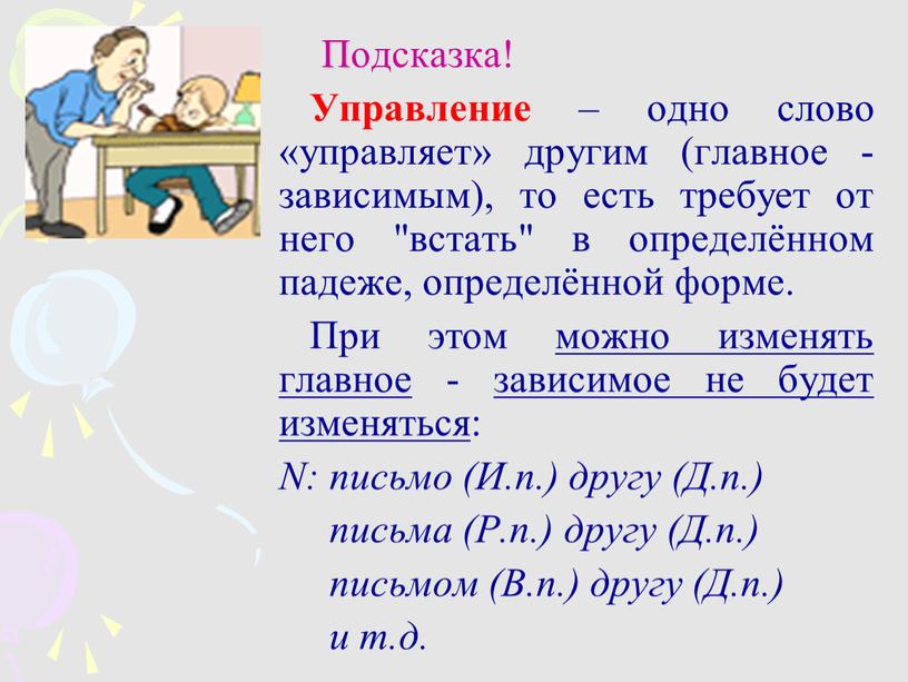 Подсказка! Управление – одно слово «управляет» другим (главное - зависимым), то есть требует от него "встать" в определённом падеже, определённой форме