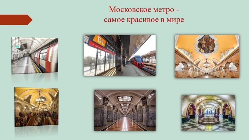 Московское метро - самое красивое в мире