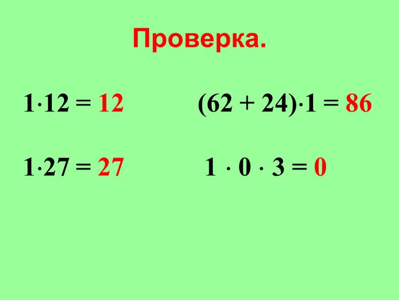 112 = 12 (62 + 24)1 = 86 127 = 27 1  0  3 = 0 Проверка.