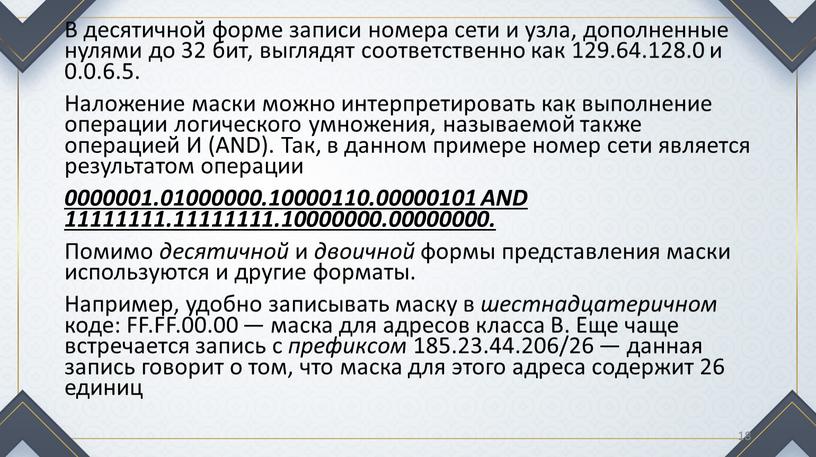 В десятичной форме записи номера сети и узла, дополненные нулями до 32 бит, выглядят соответственно как 129